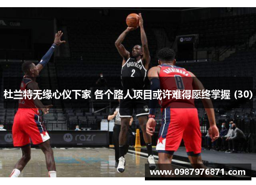 杜兰特无缘心仪下家 各个路人项目或许难得愿终掌握 (30)