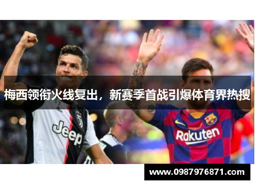 梅西领衔火线复出，新赛季首战引爆体育界热搜