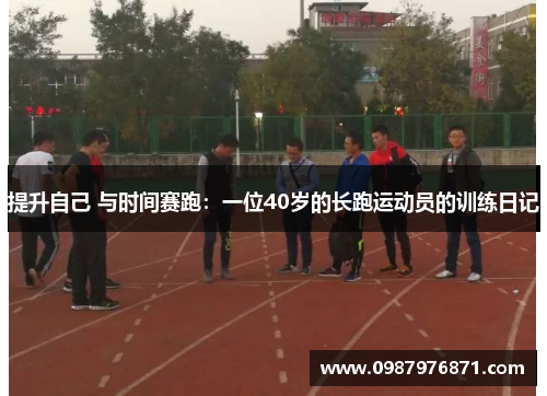提升自己 与时间赛跑：一位40岁的长跑运动员的训练日记