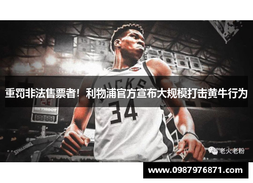 重罚非法售票者！利物浦官方宣布大规模打击黄牛行为