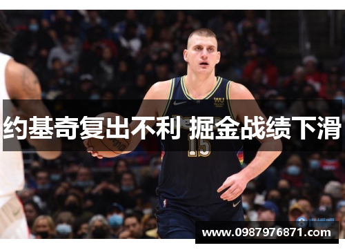 约基奇复出不利 掘金战绩下滑